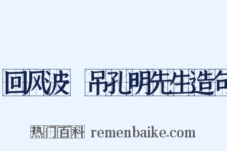 回风波·吊孔明先生造句是什么意思的图片